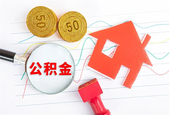 象山贵阳公积金怎么提取出来（贵阳的公积金怎么提取）