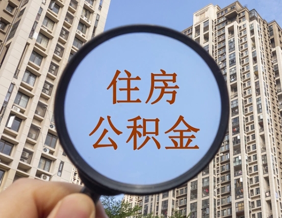 象山怎么把封存的住房公积金取出来（怎样取出封存状态的公积金）