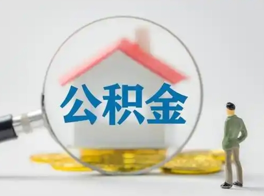 象山离职后可以全额提取住房公积金吗（离职了是不是可以提取公积金）