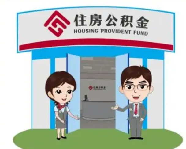 象山离职后可以全额提取住房公积金吗（离职了是不是可以提取公积金）